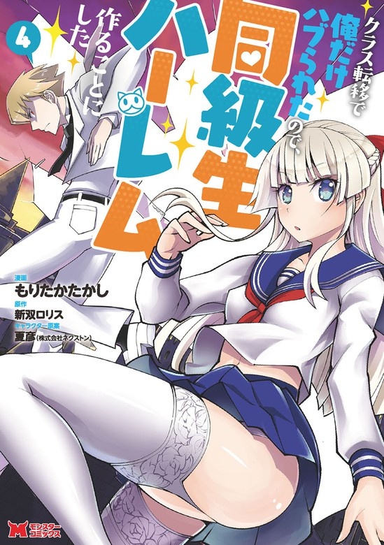 クラス転移で俺だけハブられたので、同級生ハーレム作ることにした。（コミック）