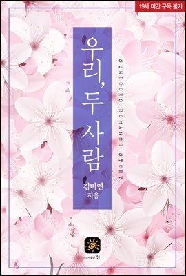 우리, 두 사람