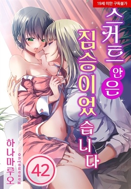 [미즈] 스커트 안은 짐승이었습니다