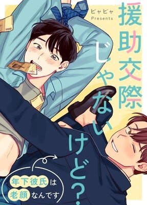 [웹툰/만화] 援助交際じゃないけど？〜年下彼氏は老顔なんです〜【フルカラー】 (렌타)