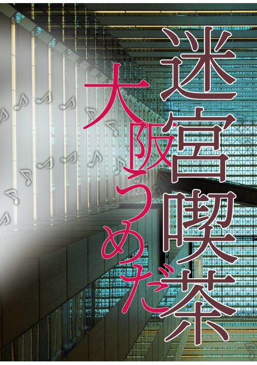 大阪うめだ迷宮喫茶
