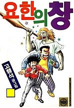 요한의 창 [단행본]