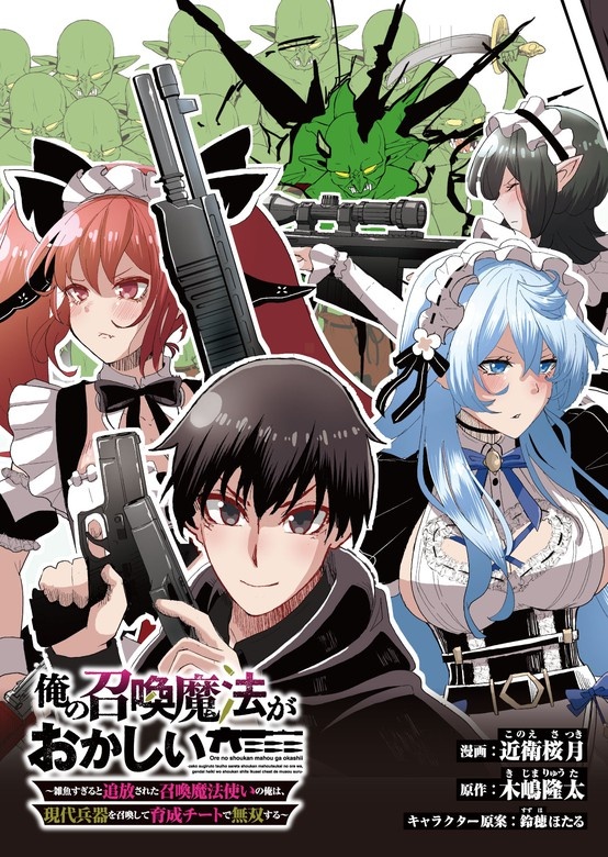 俺の召喚魔法がおかしい。～雑魚すぎると追放された召喚魔法使いの俺は、現代兵器を召喚して育成チートで無双する～ 連載版