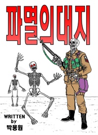 파멸의 대지