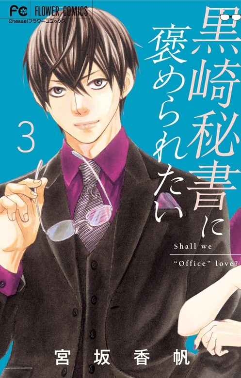 黒崎秘書に褒められたい