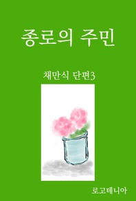 채만식 단편.3  종로의 주민