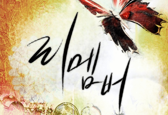 리멤버
