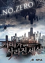 거미가 사라진 세상