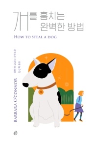 개를 훔치는 완벽한 방법 - 바바라 오코너 장편소설