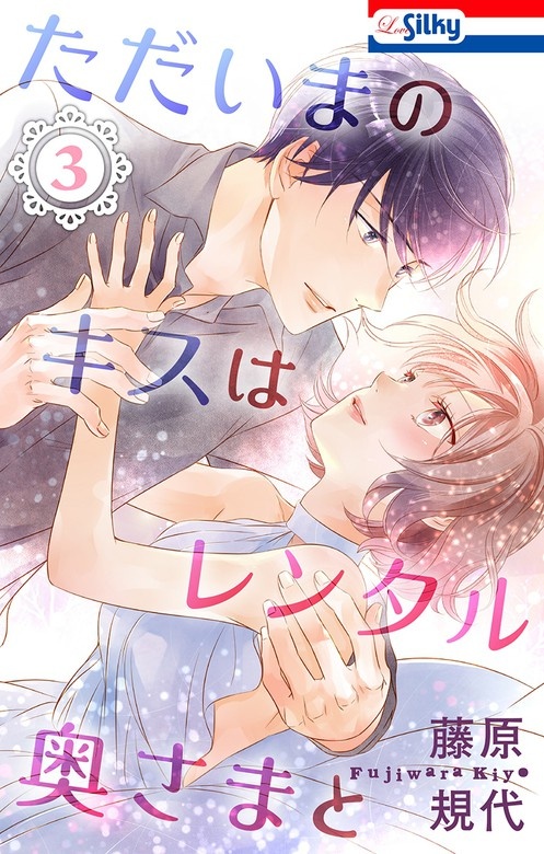 ただいまのキスはレンタル奥さまと