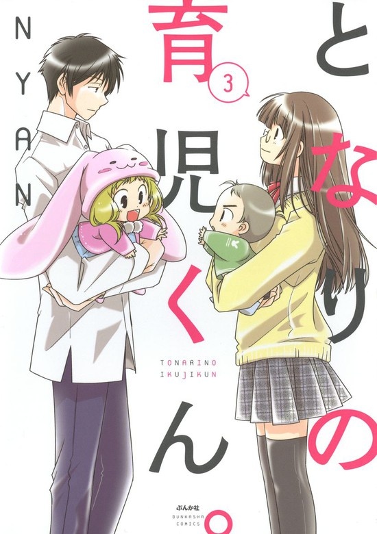 となりの育児くん。