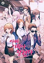 아빠가 기획사에서 잘렸다 [무료연재]