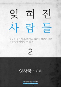 잊혀진 사람들(하권)