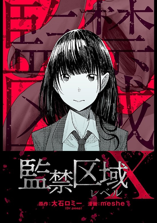 監禁区域レベルＸ 分冊版