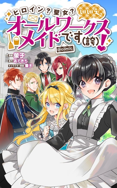 ヒロイン？聖女？いいえ、オールワークスメイドです（誇）！＠COMIC