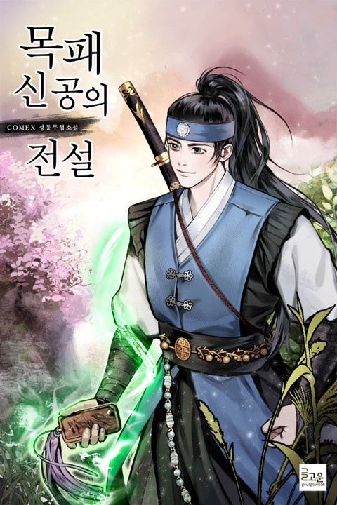 목패신공의 전설
