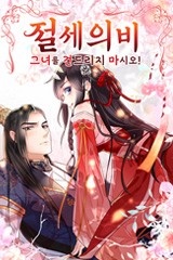 절세의비: 그녀를 건드리지 마시오 [스크롤]