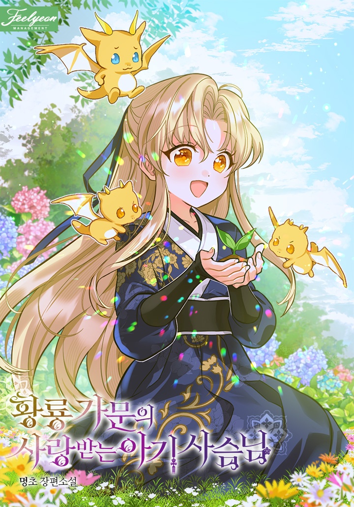 황룡 가문의 사랑받는 아기 사슴님