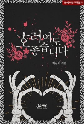 호러여도 좋습니다