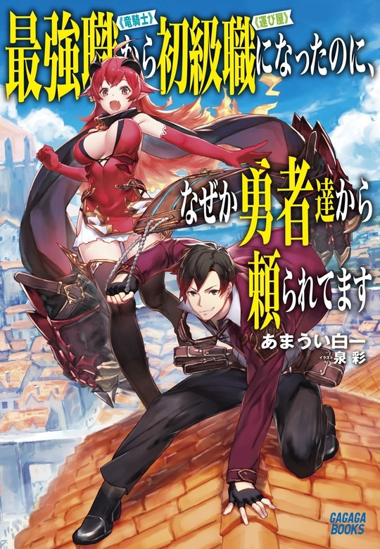 最強職《竜騎士》から初級職《運び屋》になったのに、なぜか勇者達から頼られてます（オーディオ）
