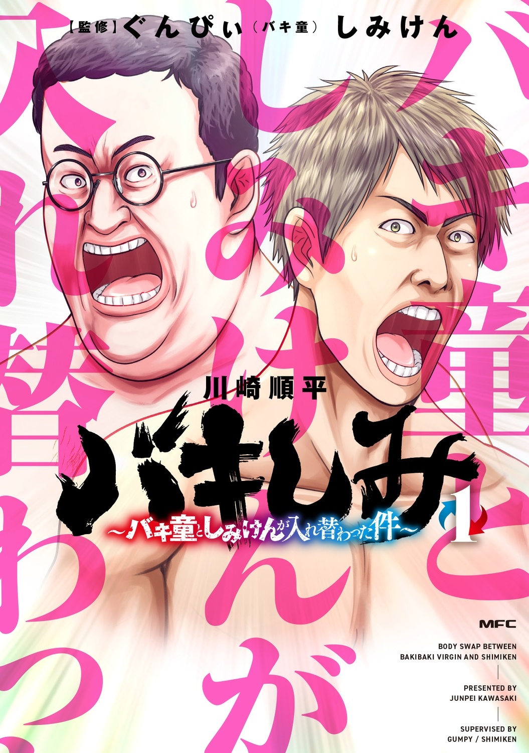 バキしみ ～バキ童としみけんが入れ替わった件～ 1 (1)