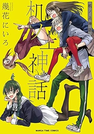 机ノ上神話 (まんがタイムコミックス)