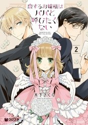 恋するお嬢様はパパと呼びたくない