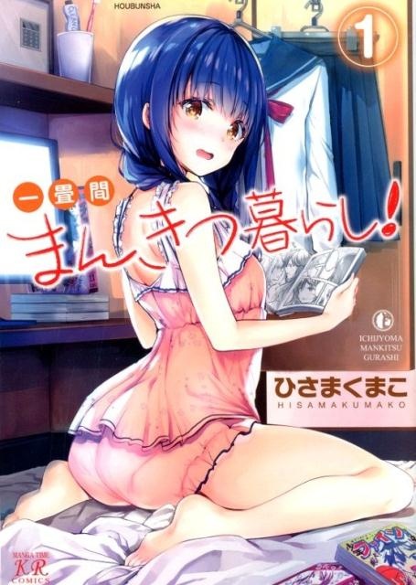 一畳間まんきつ暮らし！　1　（まんがタイムKRコミックス）