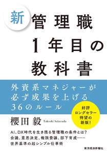 新　管理職１年目の教科書―外資系マネジャーが必ず成果を上げる３６のルール