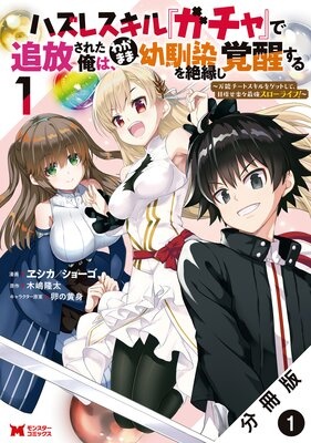 ハズレスキル『ガチャ』で追放された俺は、わがまま幼馴染を絶縁し覚醒する 〜万能チートスキルをゲットして、目指せ楽々最強スローライフ！〜（コミック） 分冊版