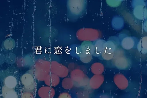 君に恋をしました