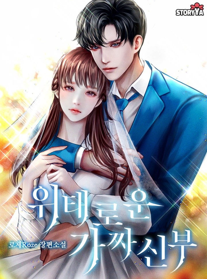 위태로운 가짜 신부 [단행본]