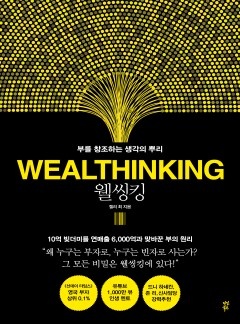 웰씽킹 [단행본]