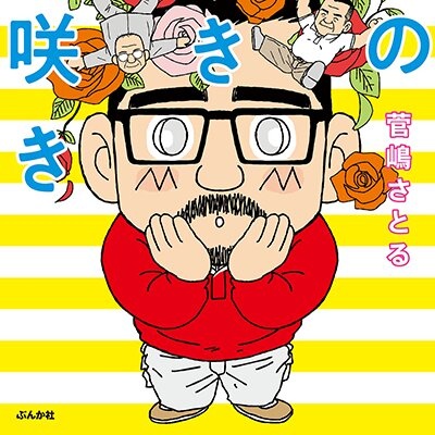 ゲイの遅咲き狂い咲き