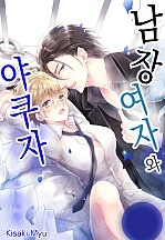 남장여자와 야쿠자