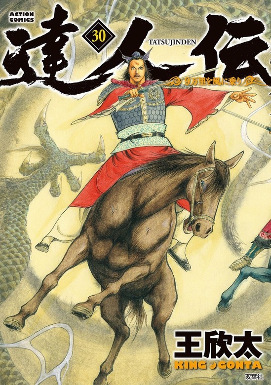 達人伝 ～9万里を風に乗り～