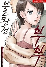불완전 부부 [무삭제판][웹툰판]