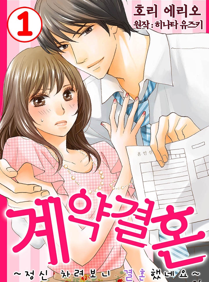 계약 결혼 ~정신차려보니 결혼했네요~ 개정판
