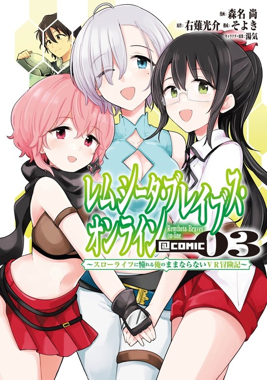 レムシータ・ブレイブス・オンライン ～スローライフに憧れる俺のままならないＶＲ冒険記～＠COMIC