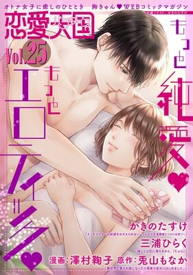 恋愛天国 Vol.25