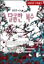 달콤한 복수 [단행본]