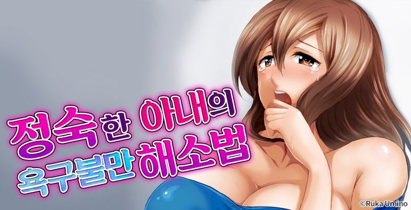 정숙한 아내의 욕구불만 해소법