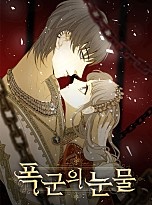 폭군의 눈물