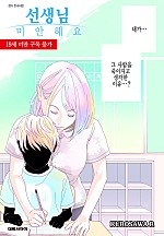 선생님, 미안해요