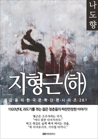 나도향 지형근(하). 감동의 한국문학단편시리즈 261