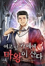여고 앞 카페에 마왕이 산다