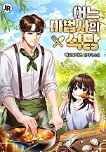 [웹소설/소설] 어느 마법사의 식당 (네이버 시리즈)