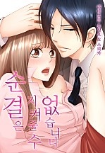 순결은 지켜줄 수 없습니다 [웹툰판]