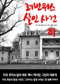 레번워스 살인 사건 하