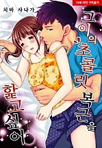 그이의 초콜릿 복근을 핥고 싶어 [웹툰판]
